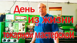 День из жизни токарной мастерской.