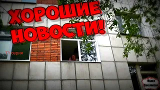 ХОРОШИЕ НОВОСТИ / НАВЕСТИЛ БУЛЬДОГА В БОЛЬНИЦЕ / 71 серия (18+)