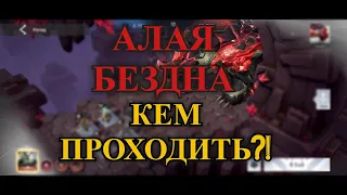 ETERNAL EVOLUTION: Алая бездна! Кем проходить?!