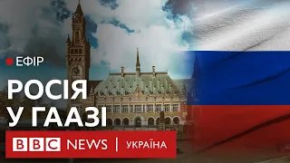 Україна проти Росії у Гаазі: подробиці суду. | Ефір ВВС 27.09.2023