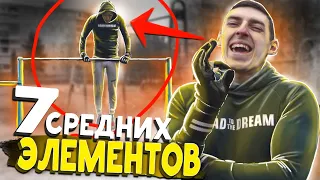 7 Силовых Элементов КОТОРЫЕ МОЖНО ВЫУЧИТЬ ЗА ОДИН ДЕНЬ!