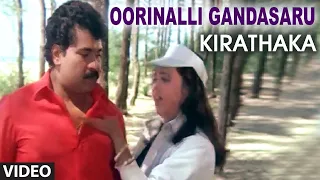 Oorinalli Gandasaru Video Song | Kirathaka | Prabhakar,Ambika,Anuradha |Hamsalekha|Kannada Old Songs