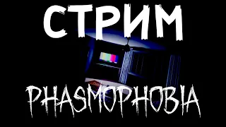 СТРИМЧЕСТЕР #3 ► ФАЗМОФОБИЯ | PHASMOPHOBIA СТРИМ