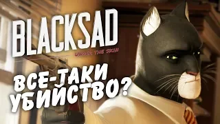 🔴СТРИМ по Blacksad: Under The Skin / ВСЕ-ТАКИ УБИЙСТВО? #2