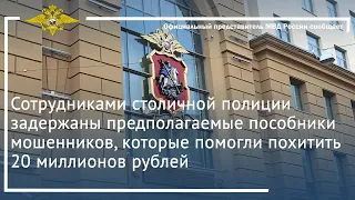 Ирина Волк: Сотрудниками столичной полиции задержаны предполагаемые пособники мошенников