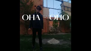 Шерер - Она оно (MORGENSHTERN cover)