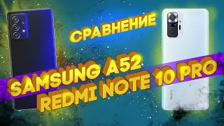 Сравнение Samsung A52 - Xiaomi Redmi Note 10 Pro