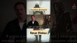 Ошибки фильма "Кредо Убийцы" #shorts #обзор #assassinscreed #кредоубийцы #грехообзор