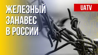 Новый "железный занавес". Пике экономики России. Марафон FreeДОМ