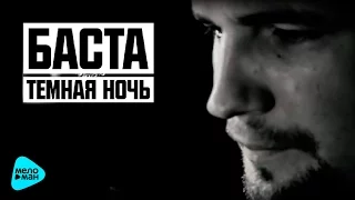 Баста - Темная ночь (Official Audio 2016)