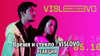 УТКА | UTKA - Реакция - Время и стекло - VISLOVO