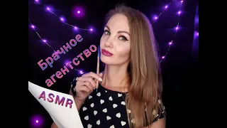 💕АСМР, #ролеваяигра, БРАЧНОЕ АГЕНТСТВО, тихий голос / ASMR, roleplay, Marriage Agency, soft spoken 💕