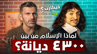 لماذا الإسلام من بين 4300 ديانة؟ تقنية ديكارت الرائعة