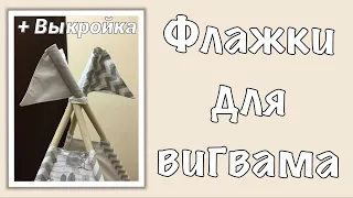 Как сшить флажки для вигвама - DIY - how to sew flags for a teepee