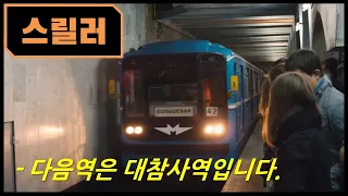 [영화리뷰]오직 지하철에서만 일어나는 최악의 대참사에서 살아남는 방법 (결말포함)