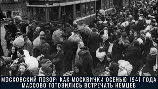Московский позор: как москвички осенью 1941 года массово готовились встречать немцев