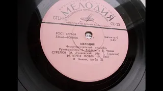 Инстр. ансамбль "Мелодия" – Стрелки (1973)