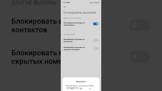 Как заблокировать звонки с неизвестных номеров. (Xiaomi, Redmi).