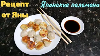 Японские пельмени готовим сами. Вкусняшка для любителей японской кухни.