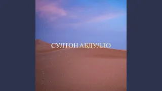 Султон