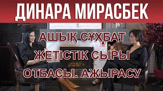 ДИНАРА МИРАСБЕК. Ашық сұхбат. Жетістік сыры. Отбасы. Ажырасу