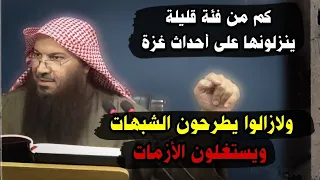 كم من فئة قليلة ينزلونها على أحداث غزة ، ولا زالوا يطرحون الشبهات ويستغلون الأزمات | سالم الطويل