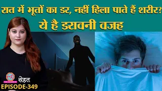 क्या है Sleep Paralysis जिसमें अचानक नींद से उठने पर नहीं हिल पाता है शरीर? | Sehat ep 349