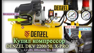 Купил компрессор DENZEL - То что надо!? | (DKV 2,2кВт, 50л, 400л/мин, X-PRO)