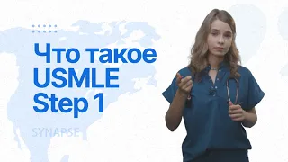 Все об экзамене USMLE Step 1