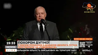 ПОБЄДОБЄСІЄ НА ПОХОРОНАХ: вплив дугіна на політику рф надто перебільшена / ЖОВТЕНКО