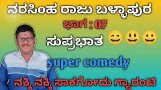 Narasimharaju ballapura comedy part 07 (ಸುಪ್ರಭಾತ ) / kannada prank audio @Ajju-Noncreater