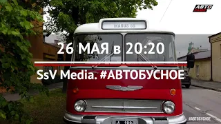 #Автобусное на телеканале "Авто плюс" с 26 мая в 20.20