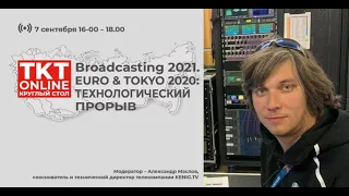 Broadcasting 2021. EURO & TOKYO 2020. Технологический прорыв