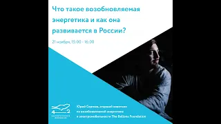 «Что такое ВИЭ и как их используют в России?» лекция с Юрием Сергеевым