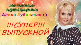 СУПЕР!!!Выпускной!!!