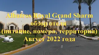 Albatros Royal Grand Sharm (Шарм-эль-Шейх)