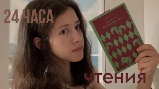 24 часа чтения||1500+ страниц