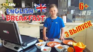 Вова Левченко в шоу КУХНЯ KIDS, 3 выпуск, Английский завтрак - English breakfast на канале СТС kids