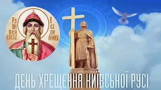 С Днем Крещения Киевской Руси