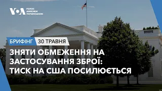 Брифінг.Зняти обмеження на застосування зброї: тиск на США посилюється