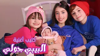 كليب أغنية " جولي " - التوأم محمد ومليكة والطفلة حلا - جديد 2023 | Joulie