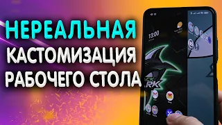 СЕКРЕТНАЯ настройка рабочего стола телефона. Сделай красоту на XAIOMI и УДИВИ друзей