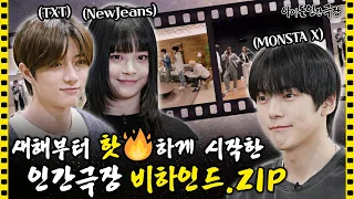 [ENG SUB] 뉴진스 몬스타엑스 투모로우바이투게더 비하인드 놓고갑니다~🎁 | 아이돌 인간극장