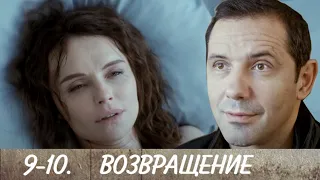 ВОЗВРАЩЕНИЕ 9-10 серия сериала (2020). Канал Россия-1. Анонс