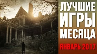 Во что поиграть в январе 2017? Главные игры месяца