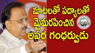 మాటలతో పద్యాలతో మైమరపించిన అపర గంధర్వుడు | SP Balasubrahmanyam | Kopparapu Kavulu