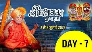 Day-7 Shrimad Bhagwat Katha || Jagadguru Rambhadrachyra ji || Puri, Odisha ||