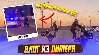 Поездка в Питер с Мопедами/Fzm Умер?/Копы Любят нас/