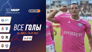 Все голы 30.09.2023 | 10 тур Мир РПЛ 2023/24