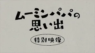 12.29公開「ムーミンパパの思い出」特別先行映像！